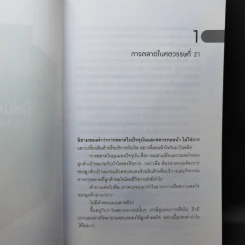 รู้เช่นเห็นชาติ การตลาดยุคใหม่ - ดร.เกษม พิพัฒน์เสรีธรรม รูปที่ 13