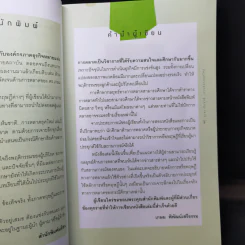 รู้เช่นเห็นชาติ การตลาดยุคใหม่ - ดร.เกษม พิพัฒน์เสรีธรรม รูปที่ 12