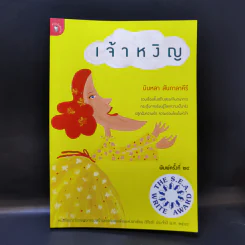 เจ้าหงิญ - บินหลา สันกาลาคีรี รูปที่ 1