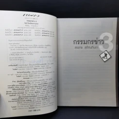 กรรมกรข่าว - สรยุทธ สุทัศนะจินดา รูปที่ 9