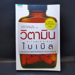 วิตามินไบเบิล Vitamin Bible - Earl Mindell, Dr. (เอิร์ล มินเดอลล์, ดร) รูปที่ 1