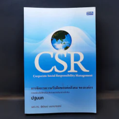 CSR การจัดการความรับผิดชอบต่อสังคม ขององค์กร ปฐมบท - ผศ.ดร.พิพัฒน์ นนทนาธรณ์ รูปที่ 1