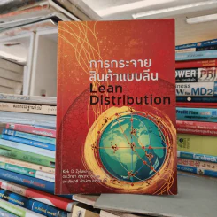 การกระจายสินค้าแบบลีน Lean Distribution - Kirk D. Zylstra