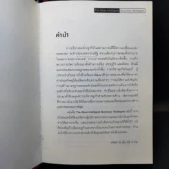 The Most Intelligent Business Strategies กลยุทธ์การบริหารธุรกิจอัจฉริยะระดับสากล รูปที่ 9