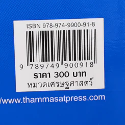เศรษฐศาสตร์ตลาดการเงิน และสถาบันการเงิน - ดร.สิปปภาส พรสุขสว่าง รูปที่ 16