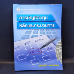 การบัญชีต้นทุน หลักและกระบวนการ - พรรณนิภา รอดวรรณะ รูปที่ 1