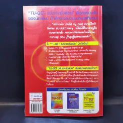 TU-GET ฉบับเจาะข้อสอบ สำหรับสอบเข้าธรรมศาสตร์ทุกระดับปริญญา รูปที่ 2