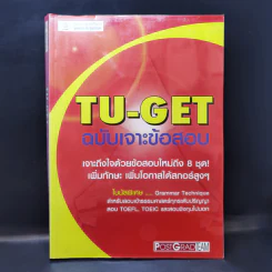 TU-GET ฉบับเจาะข้อสอบ สำหรับสอบเข้าธรรมศาสตร์ทุกระดับปริญญา รูปที่ 1