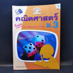 คณิตศาสตร์ ม.3 - ทรงวิทย์ สุวรรณธาดา รูปที่ 1