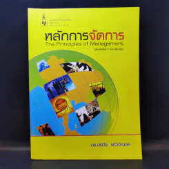หลักการจัดการ - ดร.อนิวัช แก้วจำนงค์ รูปที่ 1