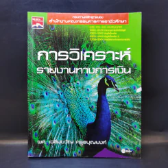 การวิเคราะห์รายงานทางการเงิน - ผศ.เฉลิมขวัญ ครุธบุญยงค์ รูปที่ 1
