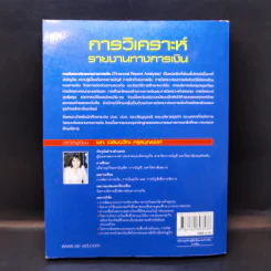 การวิเคราะห์รายงานทางการเงิน - ผศ.เฉลิมขวัญ ครุธบุญยงค์ รูปที่ 2