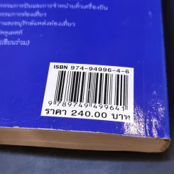 ระเบียบวิธีวิจัยทางการท่องเที่ยว - รศ.บุญเลิศ จิตตั้งวัฒนา รูปที่ 14