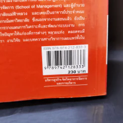 การจัดการเชิงกลยุทธ์ - ผศ.ดร.ณัฏฐพันธ์ เขจรนันทน์ รูปที่ 13