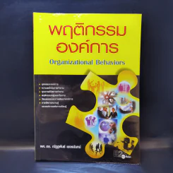 พฤติกรรมองค์การ - ผศ.ดร.ณัฏฐพันธ์ เขจรนันทน์ รูปที่ 1