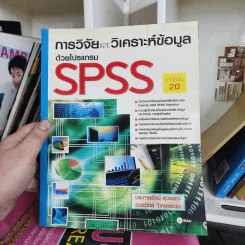 การวิจัยและวิเคราะห์ข้อมูลด้วยโปรแกรม SPSS รูปที่ 1