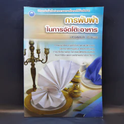 การพับผ้าในการจัดโต๊ะอาหาร - เศรษฐพงศ์ อัปมะเย รูปที่ 1