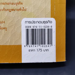 การประกอบธุรกิจ - รศ.สมคิด บางโม รูปที่ 14