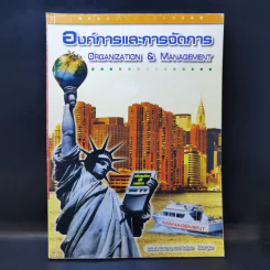 องค์การและการจัดการ - รศ.วิเชียร วิทยอุดม รูปที่ 1