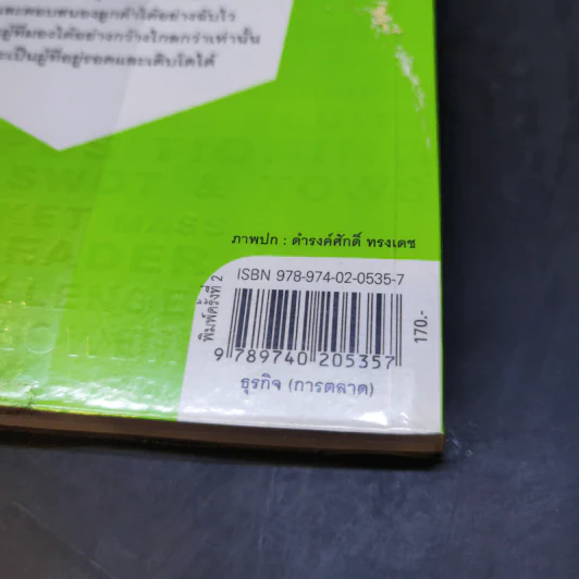 รู้เช่นเห็นชาติ การตลาดยุคใหม่ - ดร.เกษม พิพัฒน์เสรีธรรม รูปที่ 15