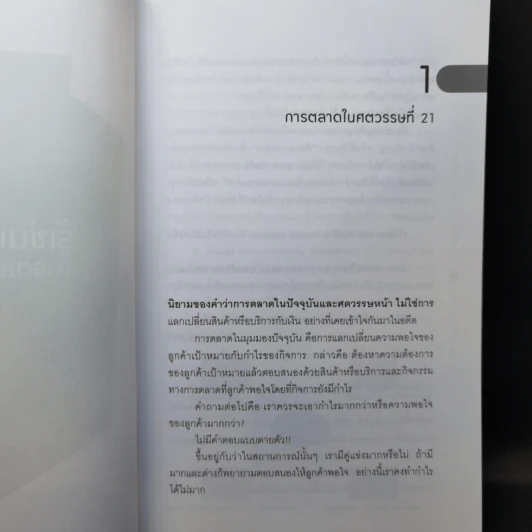 รู้เช่นเห็นชาติ การตลาดยุคใหม่ - ดร.เกษม พิพัฒน์เสรีธรรม รูปที่ 13