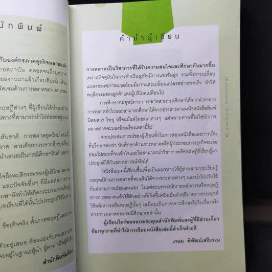 รู้เช่นเห็นชาติ การตลาดยุคใหม่ - ดร.เกษม พิพัฒน์เสรีธรรม รูปที่ 12