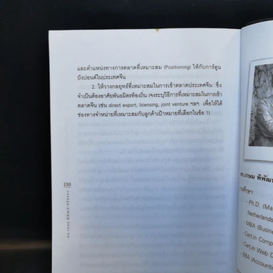 รู้เช่นเห็นชาติ การตลาดยุคใหม่ - ดร.เกษม พิพัฒน์เสรีธรรม รูปที่ 14