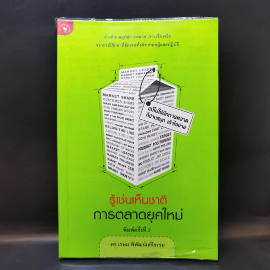 รู้เช่นเห็นชาติ การตลาดยุคใหม่ - ดร.เกษม พิพัฒน์เสรีธรรม รูปที่ 1
