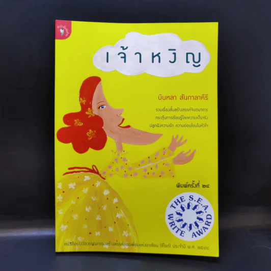 เจ้าหงิญ - บินหลา สันกาลาคีรี รูปที่ 1