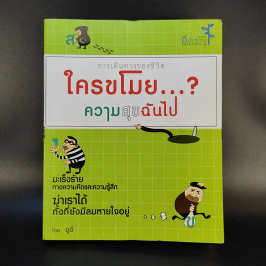 ใครขโมยความสุขฉันไป? - อชิรญา รูปที่ 1