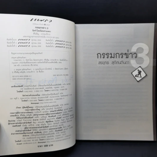 กรรมกรข่าว - สรยุทธ สุทัศนะจินดา รูปที่ 9