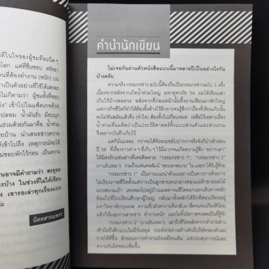 กรรมกรข่าว - สรยุทธ สุทัศนะจินดา รูปที่ 10