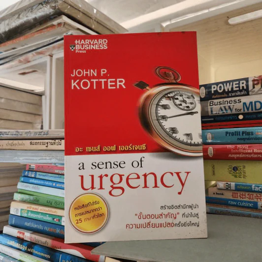 A Sense of Urgency อะ เซนส์ ออฟ เออร์เจนซี - John P. Kotter รูปที่ 1