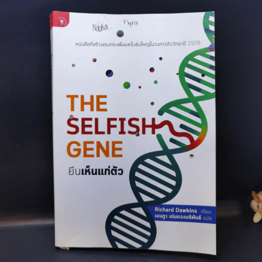 The Selfish Gene ยีนเห็นแก่ตัว - Richard Dawkins รูปที่ 1