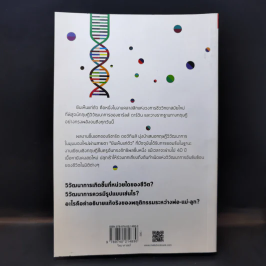 The Selfish Gene ยีนเห็นแก่ตัว - Richard Dawkins รูปที่ 2