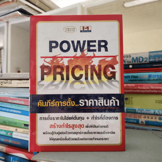 Power Pricing คัมภีร์การตั้งราคาสินค้า รูปที่ 1