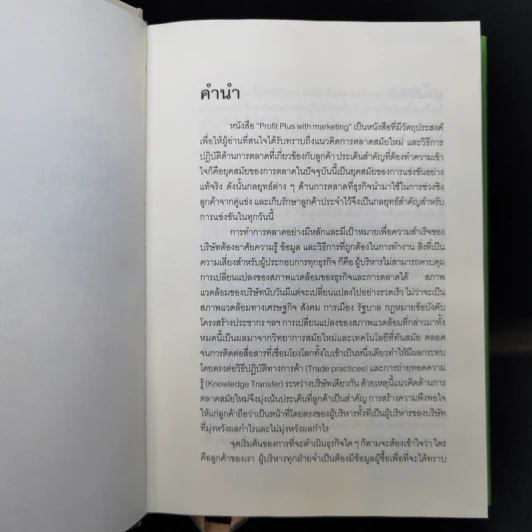 Profit Plus with Marketing กลยุทธ์การตลาดเพื่อเพิ่มกำไร รูปที่ 9