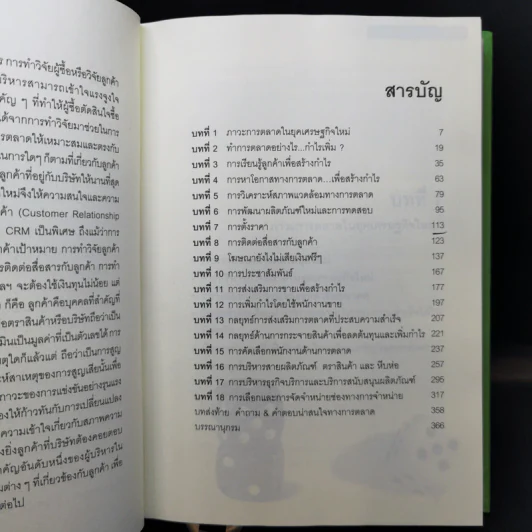 Profit Plus with Marketing กลยุทธ์การตลาดเพื่อเพิ่มกำไร รูปที่ 10