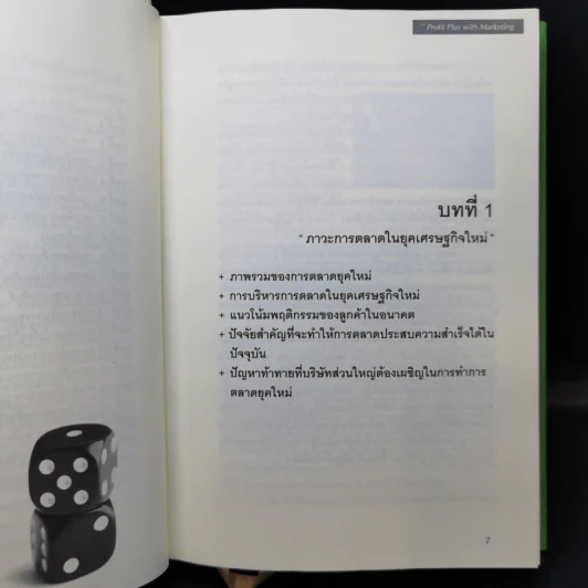 Profit Plus with Marketing กลยุทธ์การตลาดเพื่อเพิ่มกำไร รูปที่ 11