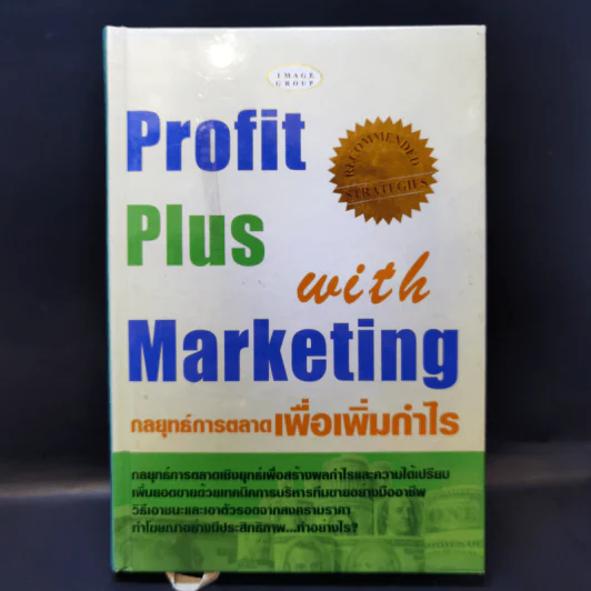Profit Plus with Marketing กลยุทธ์การตลาดเพื่อเพิ่มกำไร รูปที่ 1