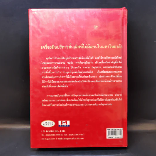 The Most Intelligent Business Strategies กลยุทธ์การบริหารธุรกิจอัจฉริยะระดับสากล รูปที่ 2