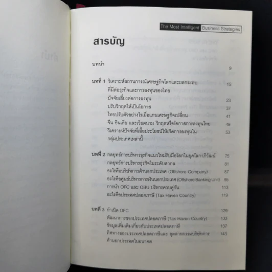 The Most Intelligent Business Strategies กลยุทธ์การบริหารธุรกิจอัจฉริยะระดับสากล รูปที่ 10