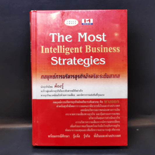 The Most Intelligent Business Strategies กลยุทธ์การบริหารธุรกิจอัจฉริยะระดับสากล รูปที่ 1