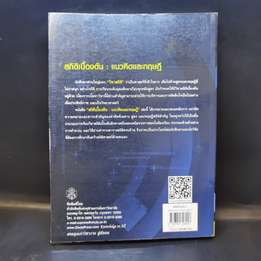 สถิติเบื้องต้นแนวคิดและทฤษฎี - ณหทัย ราตรี รูปที่ 2