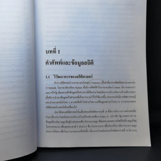 สถิติเบื้องต้นแนวคิดและทฤษฎี - ณหทัย ราตรี รูปที่ 16