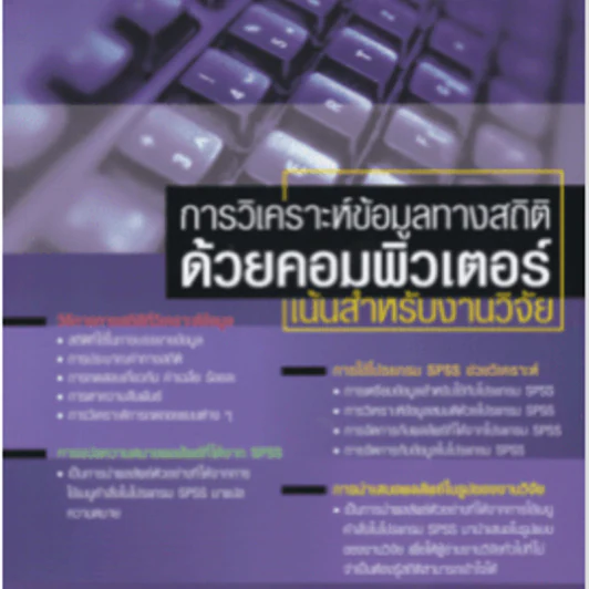 การวิเคราะห์ข้อมูลทางสถิติด้วยคอมพิวเตอร์ เน้นสำหรับงานวิจัย - ศิริชัย พงษ์วิชัย รูปที่ 1