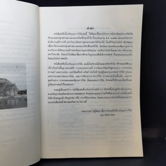 สถิติเบื้องต้นและการวิจัย - มหาวิทยาลัยมหาจุฬาลงกรณราชวิทยาลัย รูปที่ 9