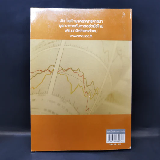 สถิติเบื้องต้นและการวิจัย - มหาวิทยาลัยมหาจุฬาลงกรณราชวิทยาลัย รูปที่ 2