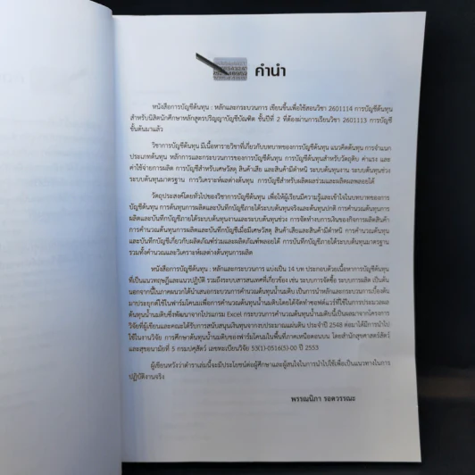การบัญชีต้นทุน หลักและกระบวนการ - พรรณนิภา รอดวรรณะ รูปที่ 9