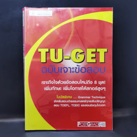 TU-GET ฉบับเจาะข้อสอบ สำหรับสอบเข้าธรรมศาสตร์ทุกระดับปริญญา รูปที่ 1